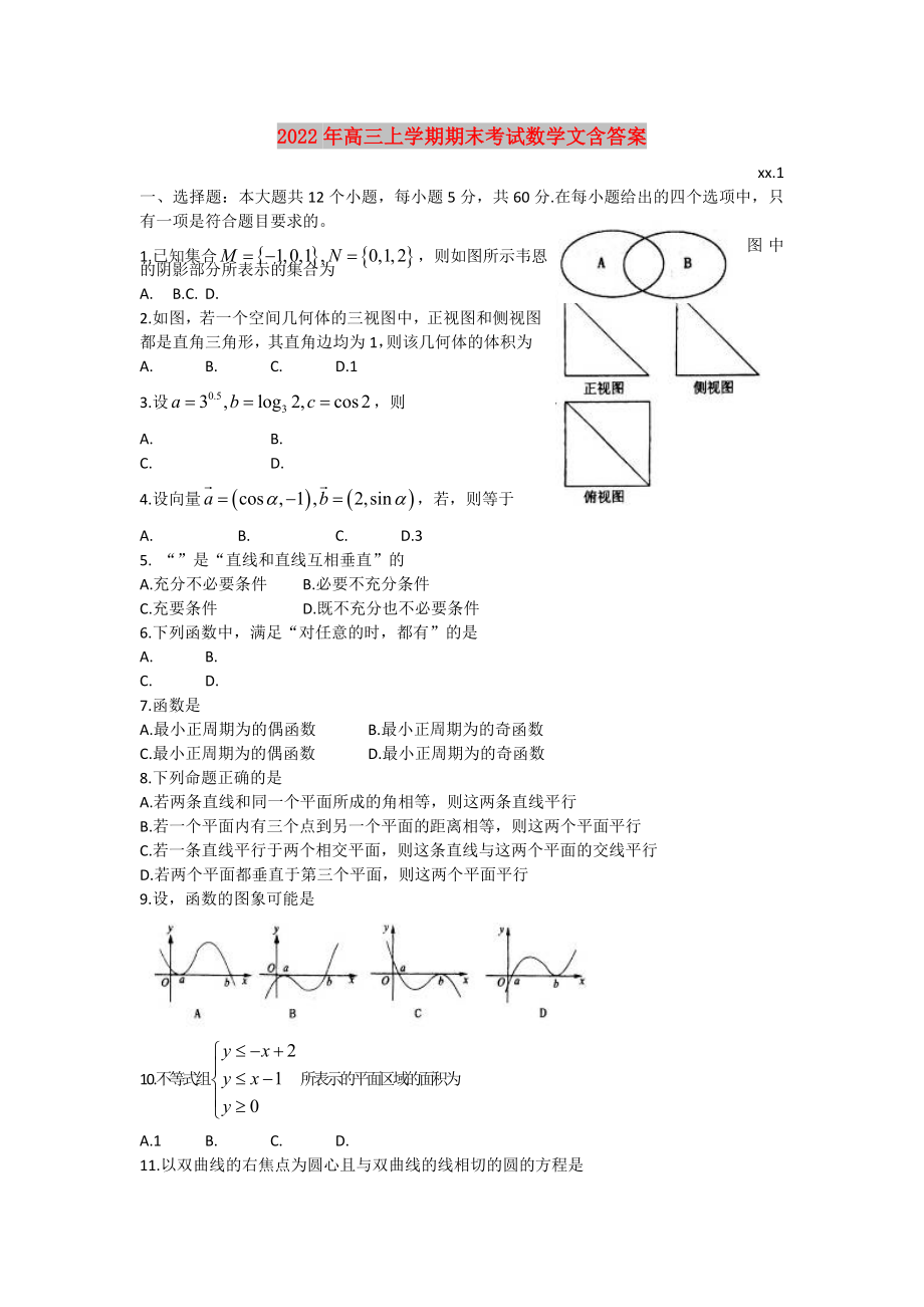 2022年高三上学期期末考试数学文含答案_第1页