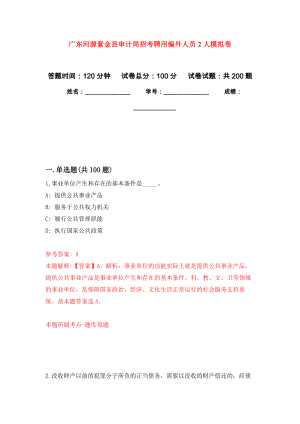 广东河源紫金县审计局招考聘用编外人员2人模拟卷（第3版）