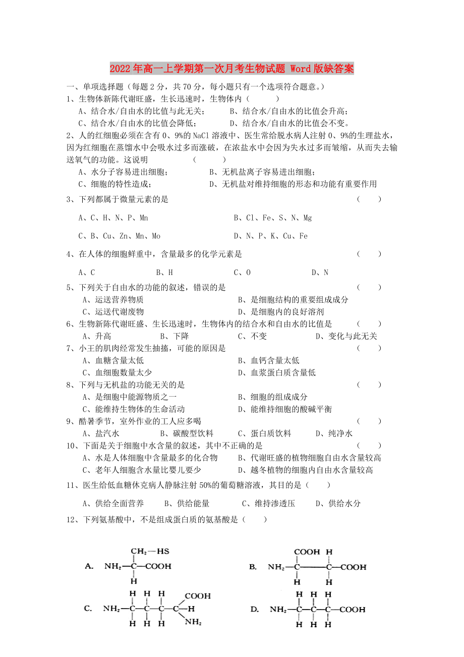 2022年高一上學(xué)期第一次月考生物試題 Word版缺答案_第1頁(yè)