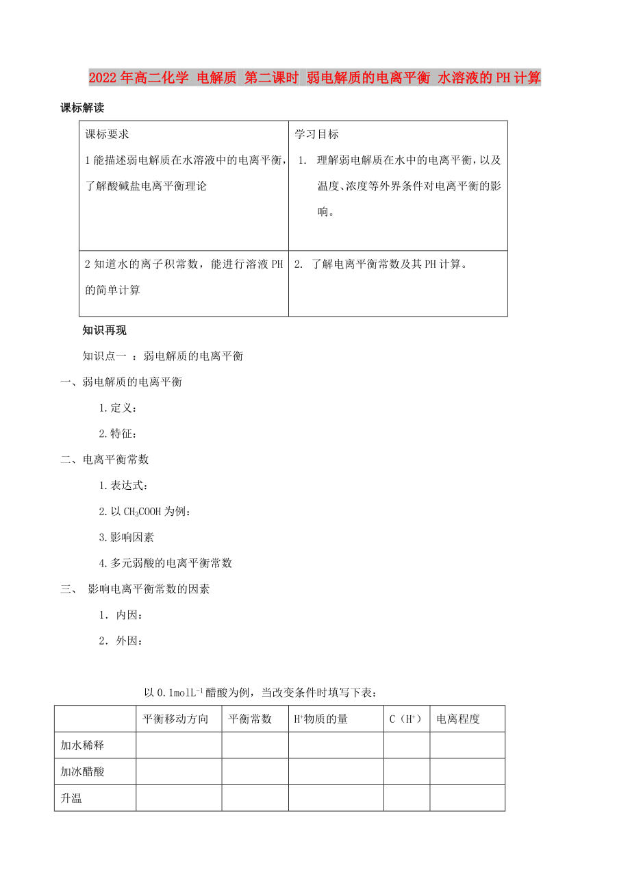 2022年高二化学 电解质 第二课时 弱电解质的电离平衡 水溶液的PH计算_第1页