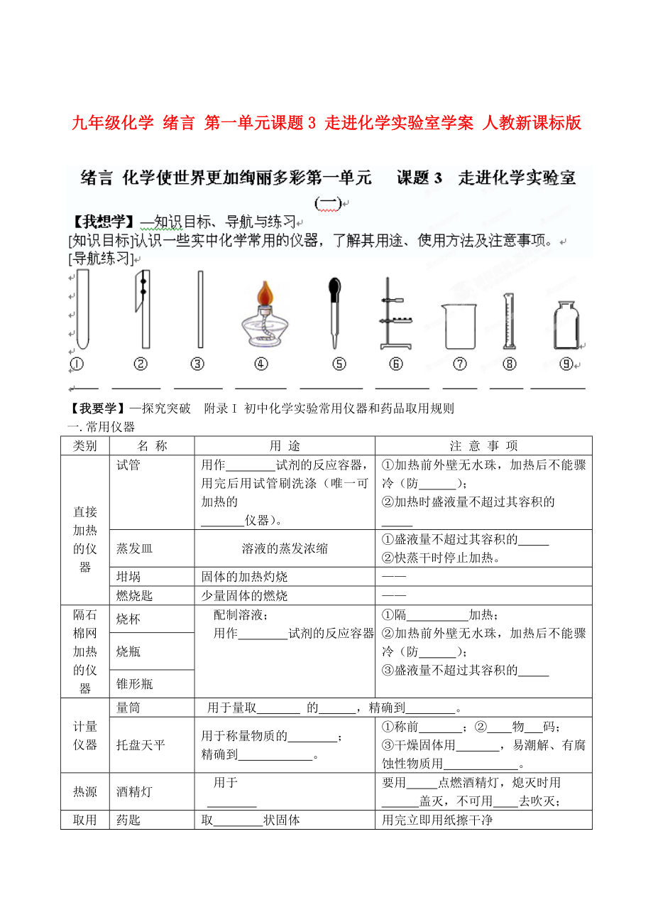 九年級化學 緒言 第一單元課題3 走進化學實驗室學案 人教新課標版_第1頁