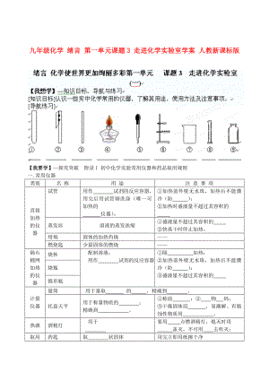 九年級化學(xué) 緒言 第一單元課題3 走進(jìn)化學(xué)實(shí)驗(yàn)室學(xué)案 人教新課標(biāo)版