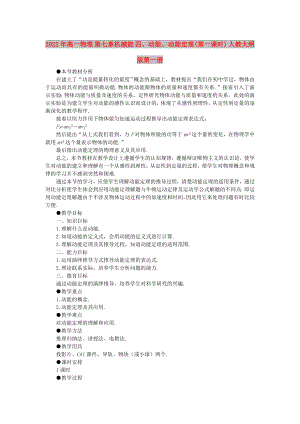 2022年高一物理 第七章機(jī)械能 四、動能、動能定理(第一課時) 人教大綱版第一冊