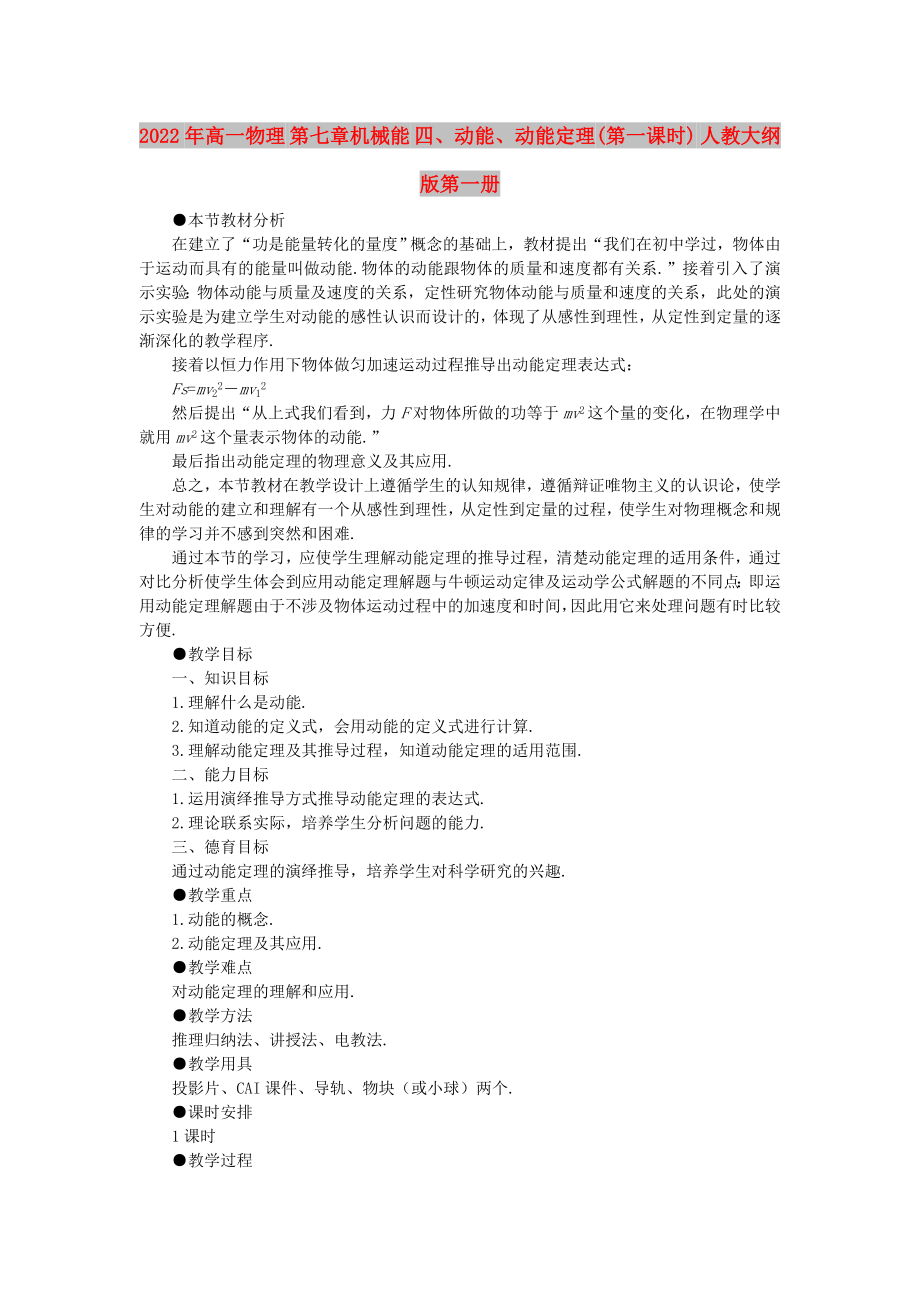 2022年高一物理 第七章機(jī)械能 四、動能、動能定理(第一課時) 人教大綱版第一冊_第1頁