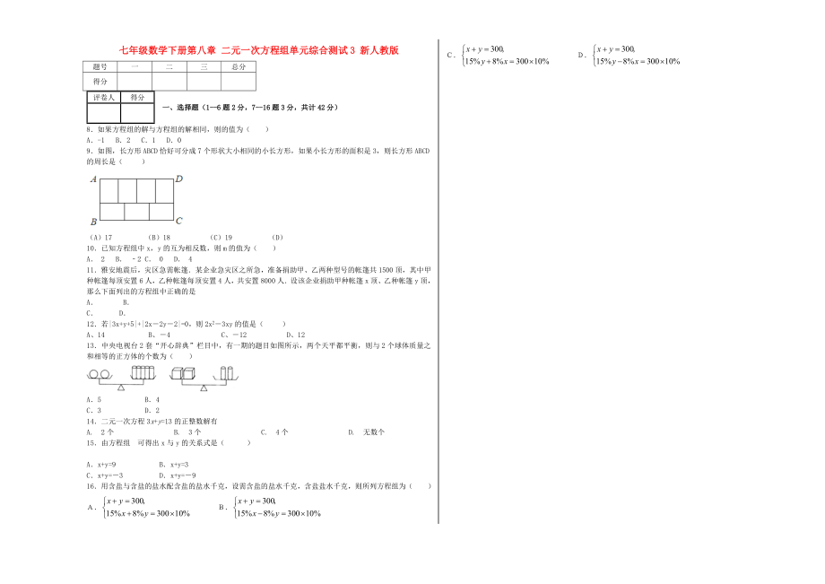 七年級數(shù)學下冊第八章 二元一次方程組單元綜合測試3 新人教版_第1頁