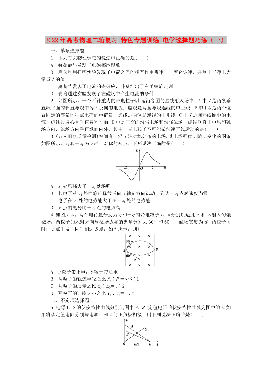 2022年高考物理二輪復(fù)習(xí) 特色專題訓(xùn)練 電學(xué)選擇題巧練（一）_第1頁