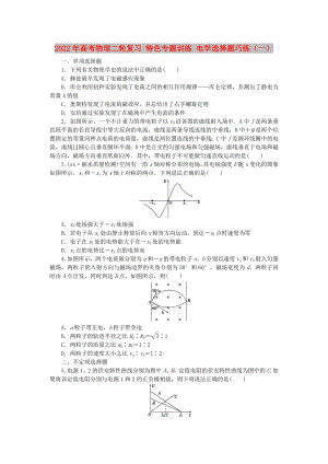 2022年高考物理二輪復習 特色專題訓練 電學選擇題巧練（一）