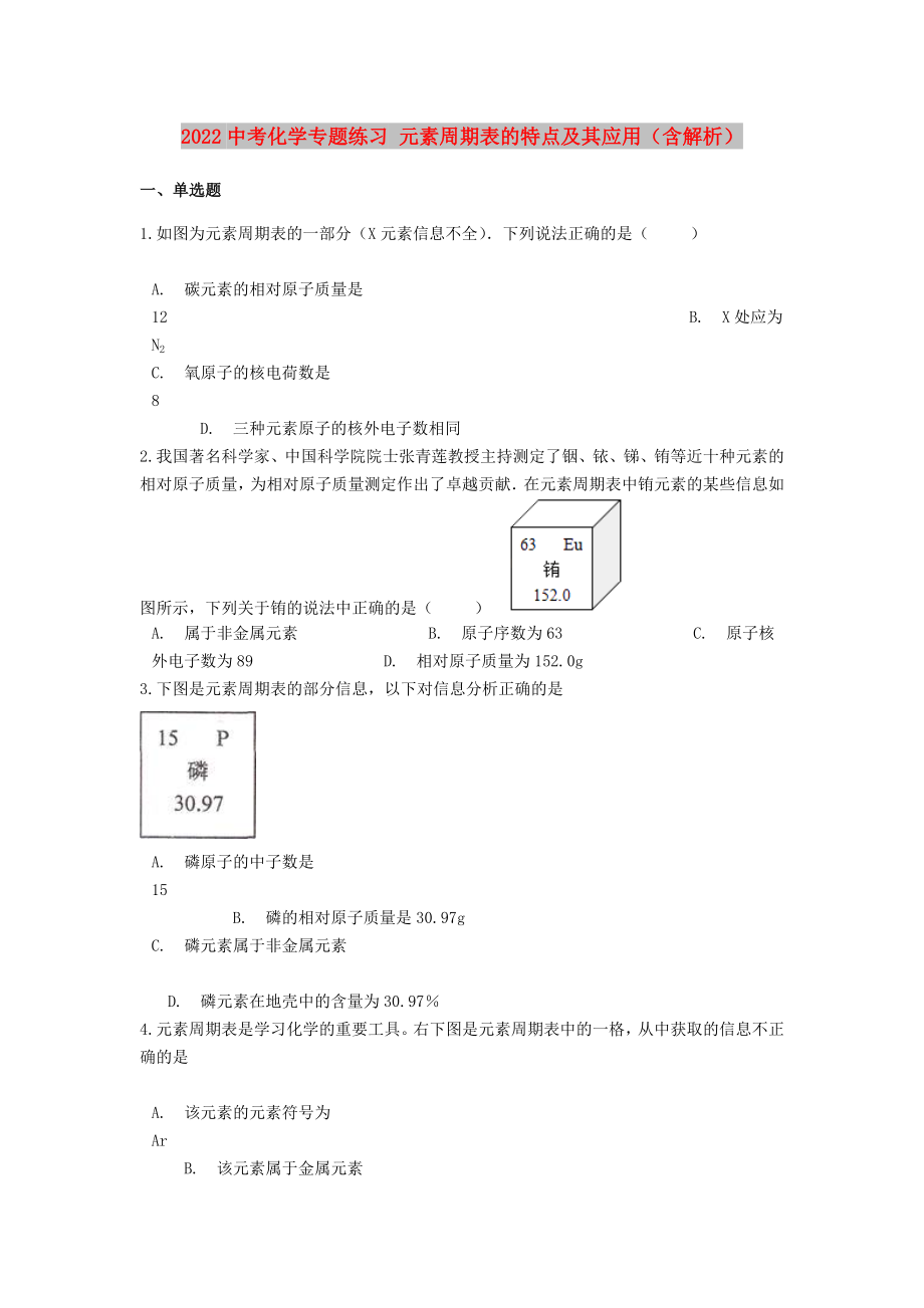 2022中考化學(xué)專題練習(xí) 元素周期表的特點(diǎn)及其應(yīng)用（含解析）_第1頁