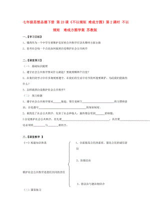 七年級思想品德下冊 第23課《不以規(guī)矩 難成方圓》第2課時 不以規(guī)矩難成方圓學(xué)案 蘇教版