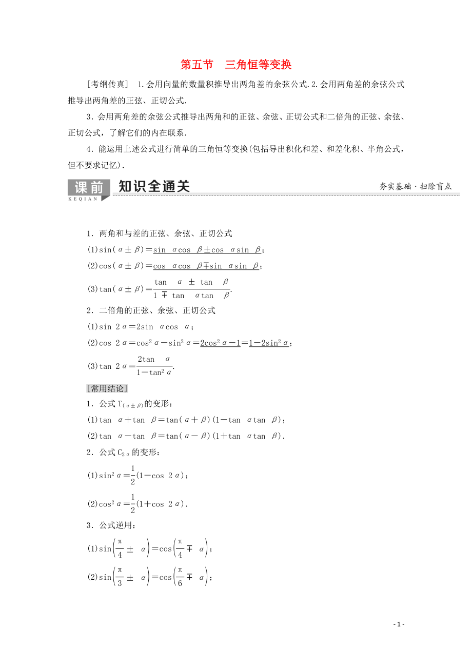 2020版高考数学一轮复习 第3章 三角函数、解三角形 第5节 三角恒等变换教学案 文（含解析）北师大版_第1页