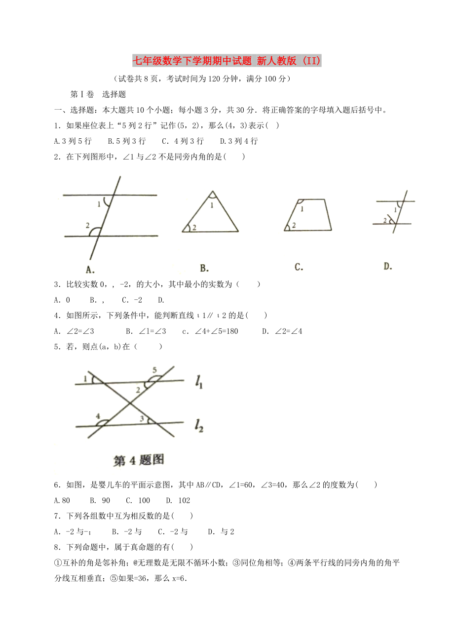 七年級數(shù)學下學期期中試題 新人教版 (II)_第1頁