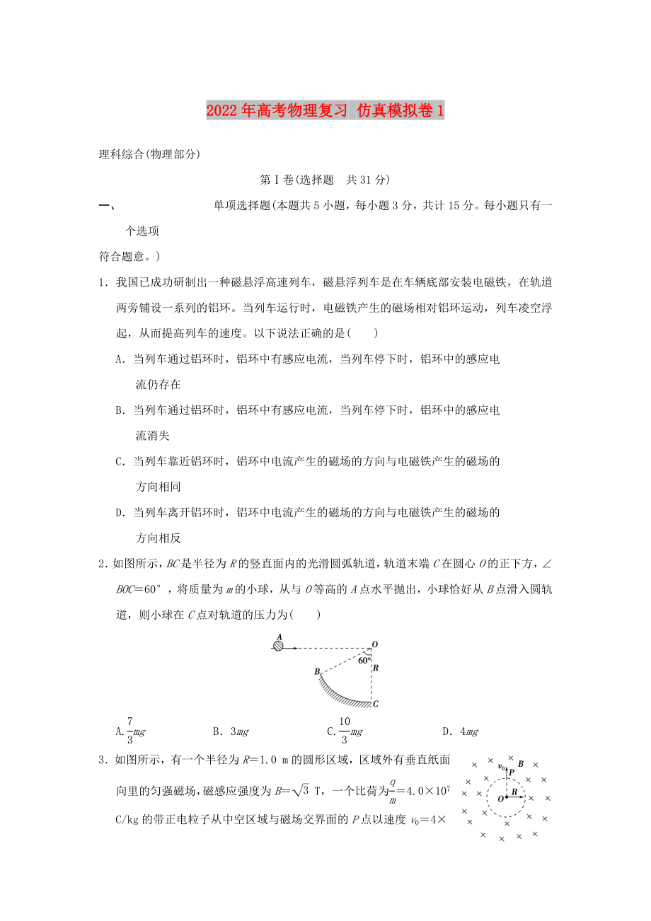 2022年高考物理復(fù)習(xí) 仿真模擬卷1_第1頁(yè)