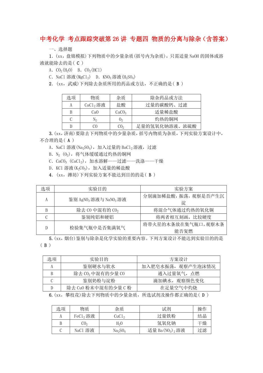 中考化学 考点跟踪突破第26讲 专题四 物质的分离与除杂（含答案）_第1页