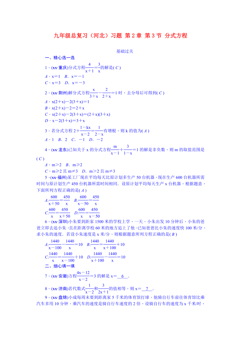 九年級(jí)總復(fù)習(xí)（河北）習(xí)題 第2章 第3節(jié) 分式方程_第1頁