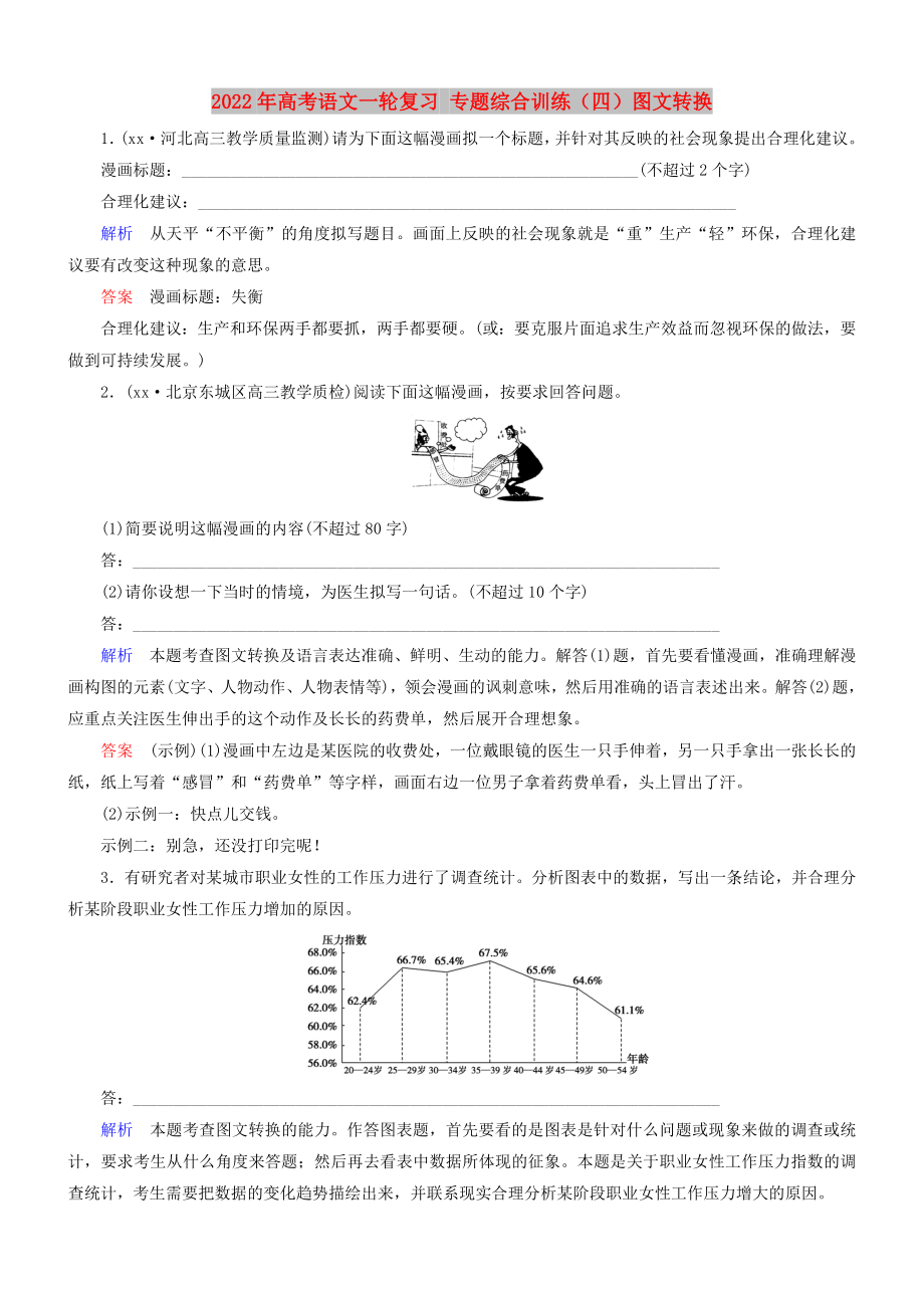 2022年高考語文一輪復(fù)習(xí) 專題綜合訓(xùn)練（四）圖文轉(zhuǎn)換_第1頁