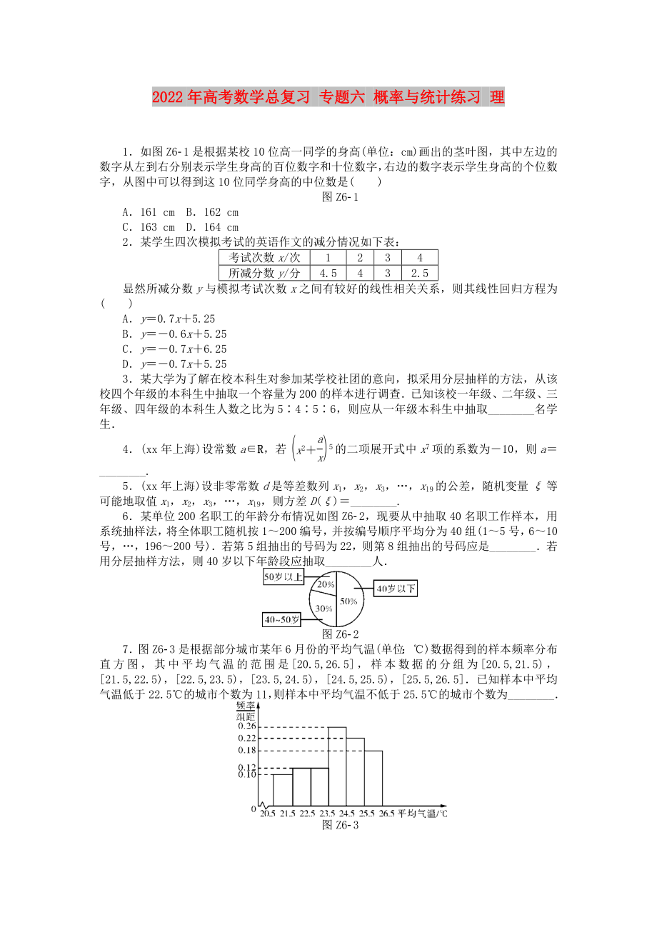 2022年高考數(shù)學(xué)總復(fù)習(xí) 專題六 概率與統(tǒng)計(jì)練習(xí) 理_第1頁(yè)