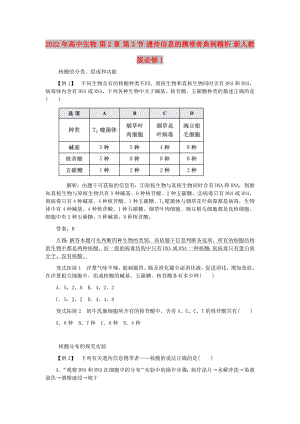 2022年高中生物 第2章 第3節(jié) 遺傳信息的攜帶者典例精析 新人教版必修1