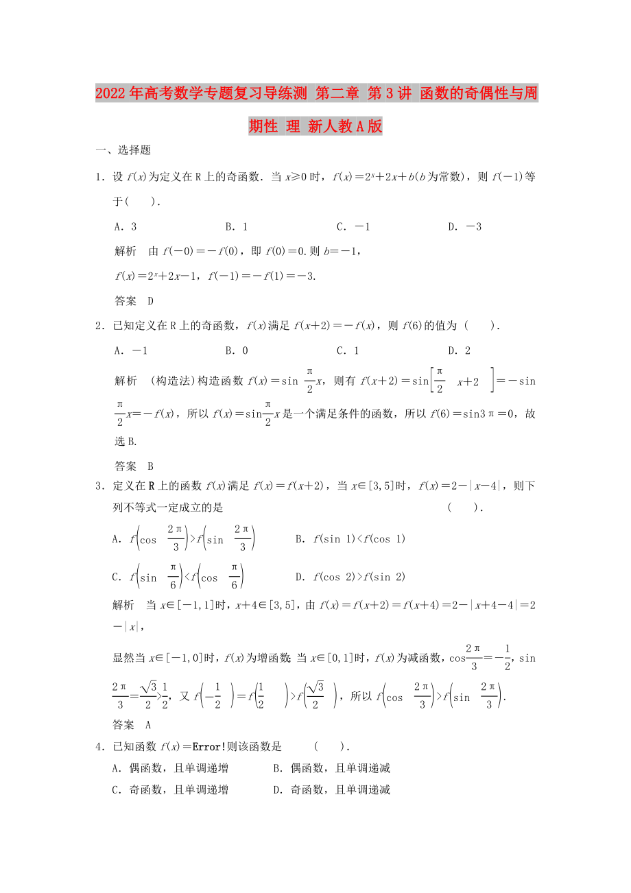 2022年高考數(shù)學專題復習導練測 第二章 第3講 函數(shù)的奇偶性與周期性 理 新人教A版_第1頁