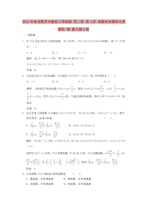 2022年高考數(shù)學(xué)專(zhuān)題復(fù)習(xí)導(dǎo)練測(cè) 第二章 第3講 函數(shù)的奇偶性與周期性 理 新人教A版