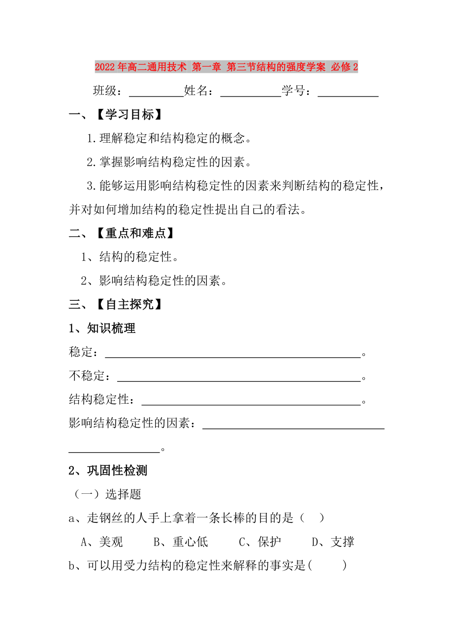 2022年高二通用技术 第一章 第三节结构的强度学案 必修2_第1页