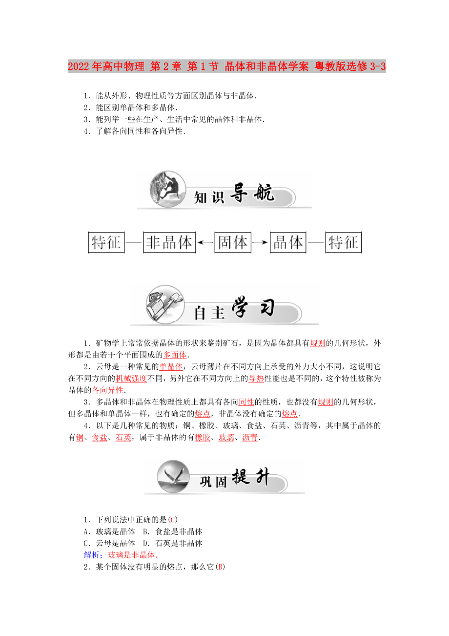 2022年高中物理 第2章 第1节 晶体和非晶体学案 粤教版选修3-3_第1页