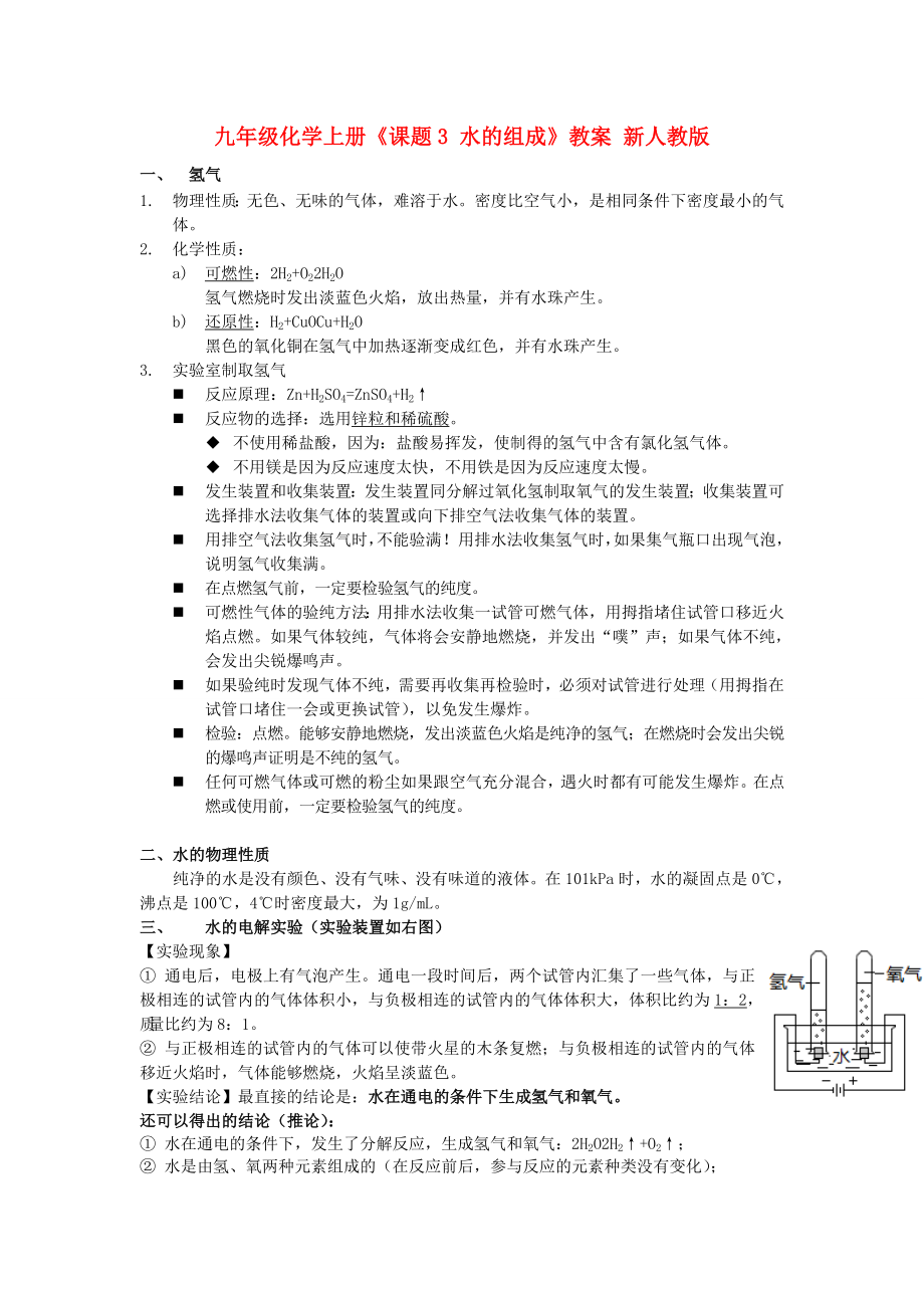 九年級化學(xué)上冊《課題3 水的組成》教案 新人教版_第1頁