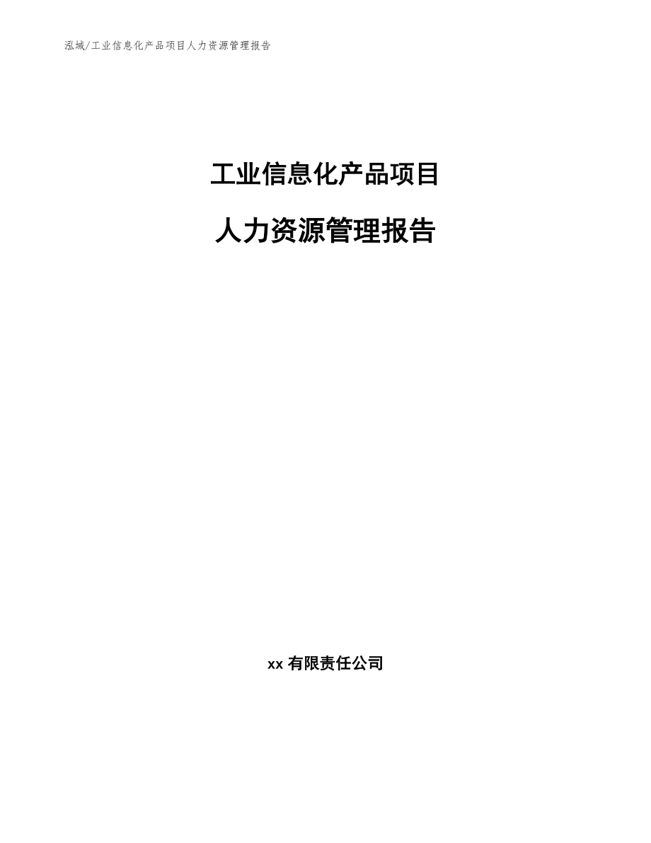 工业信息化产品项目人力资源管理报告_第1页