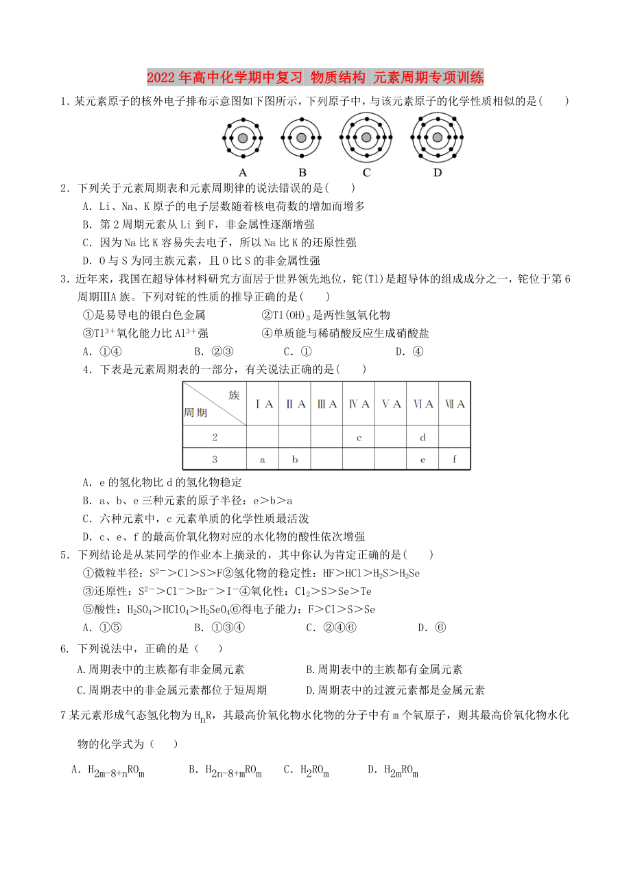 2022年高中化学期中复习 物质结构 元素周期专项训练_第1页