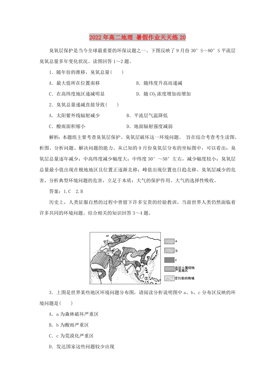 2022年高二地理 暑假作業(yè)天天練20_第1頁