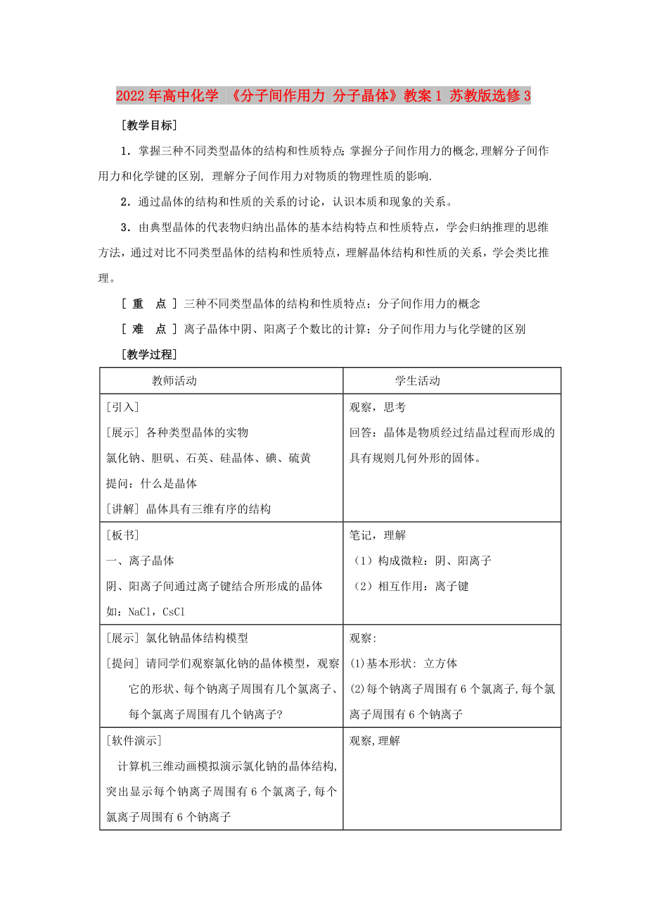 2022年高中化學 《分子間作用力 分子晶體》教案1 蘇教版選修3_第1頁