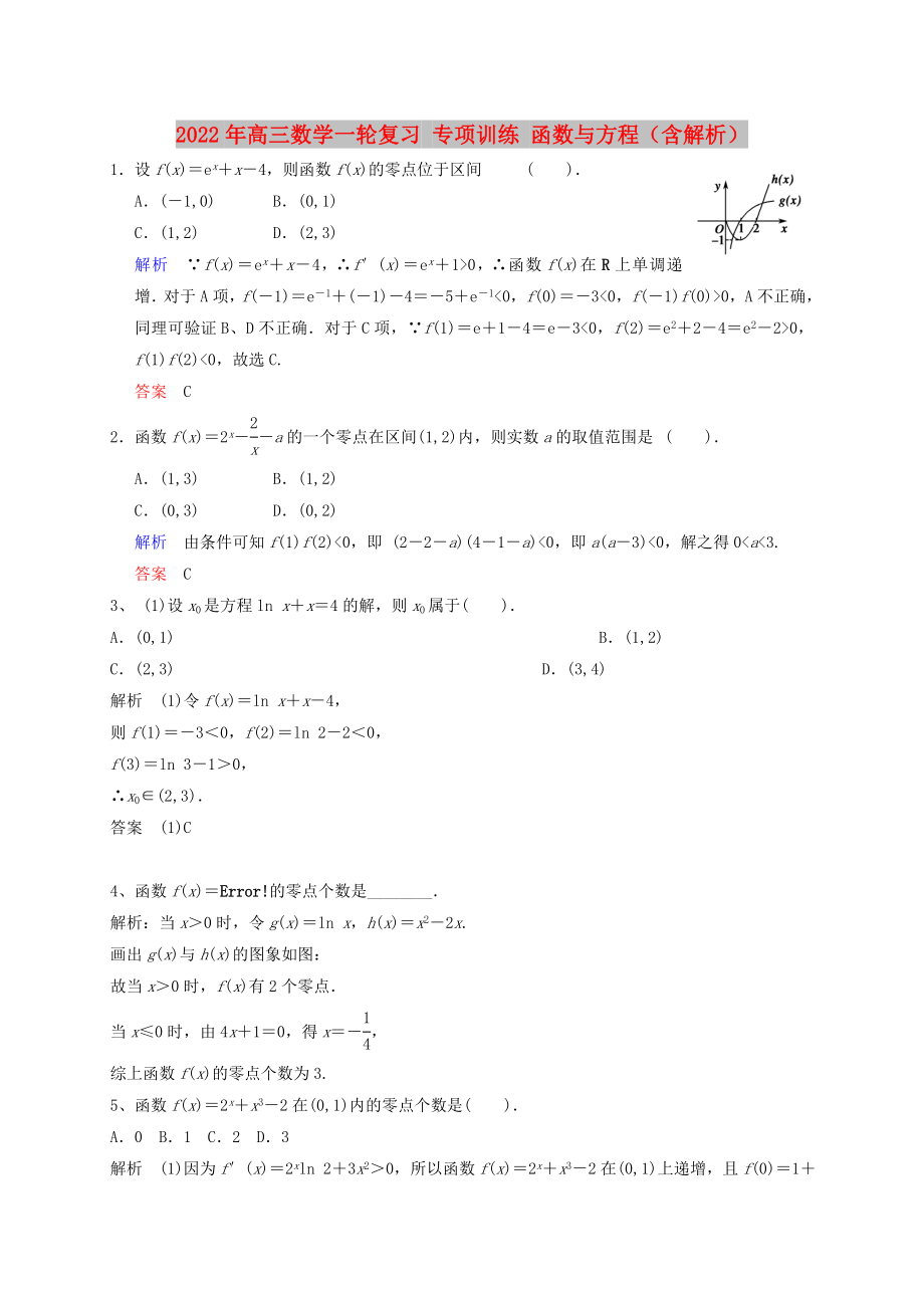 2022年高三数学一轮复习 专项训练 函数与方程（含解析）_第1页