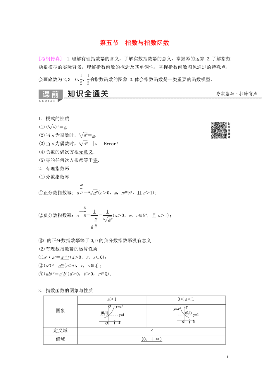 2020版高考数学一轮复习 第2章 函数、导数及其应用 第5节 指数与指数函数教学案 理（含解析）新人教A版_第1页