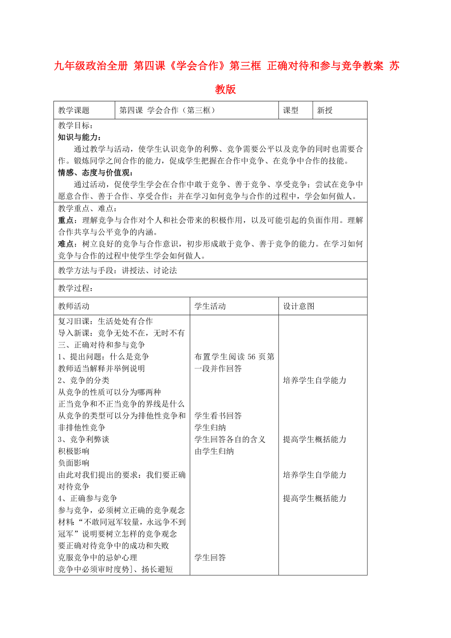 九年級政治全冊 第四課《學(xué)會合作》第三框 正確對待和參與競爭教案 蘇教版_第1頁