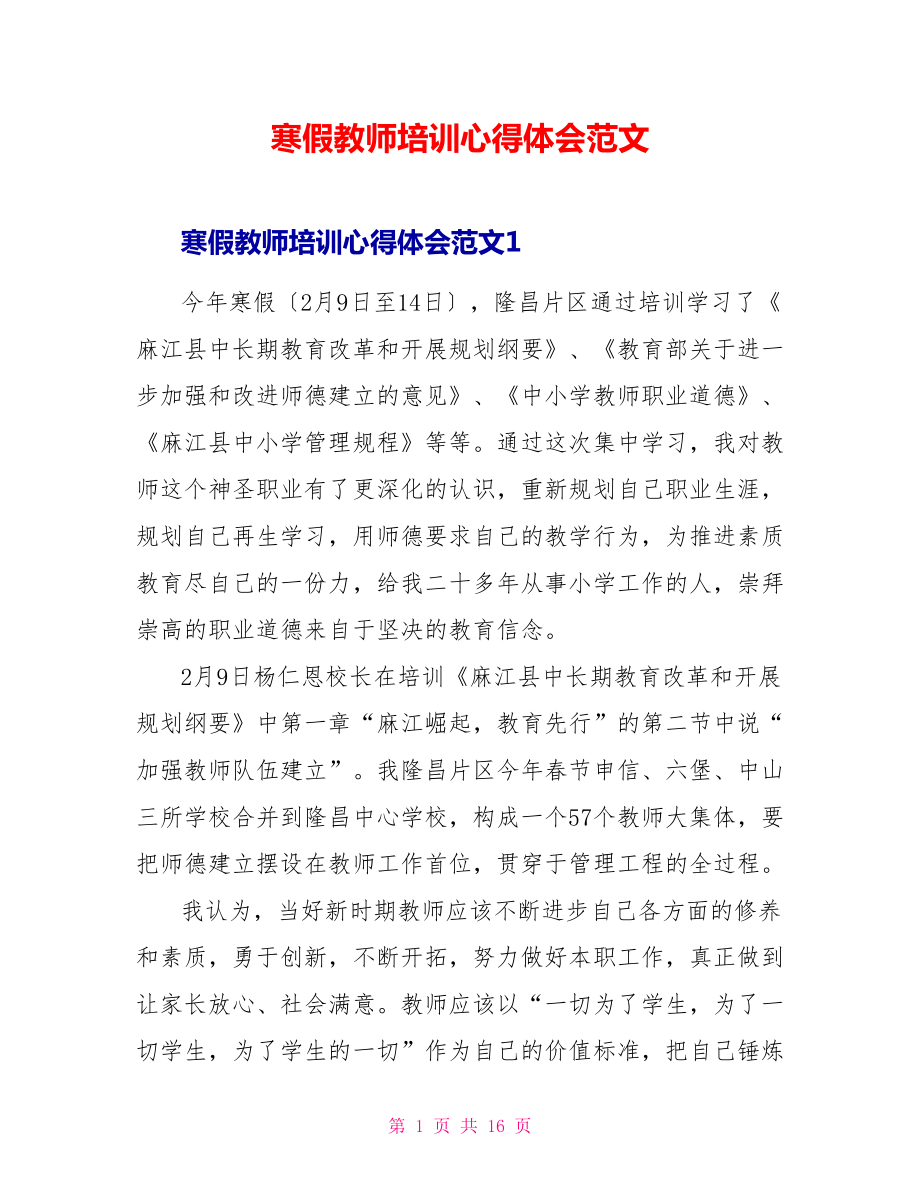 寒假教师培训心得体会范文_第1页