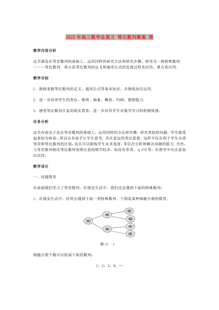 2022年高三數(shù)學總復習 等比數(shù)列教案 理_第1頁