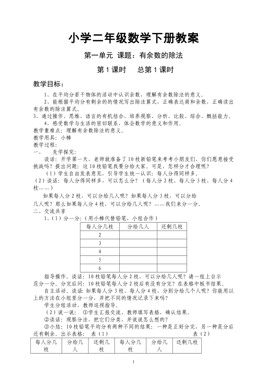 苏教版《小学数学二年级下册》教案_第1页