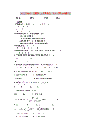 2022年高三上學(xué)期第二次月考數(shù)學(xué)（文）試題 缺答案(I)