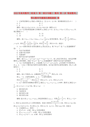 2022年高考數(shù)學(xué)二輪復(fù)習(xí) 第一部分專題三 數(shù)列 第1講 等差數(shù)列、等比數(shù)列專題強(qiáng)化精練提能 理