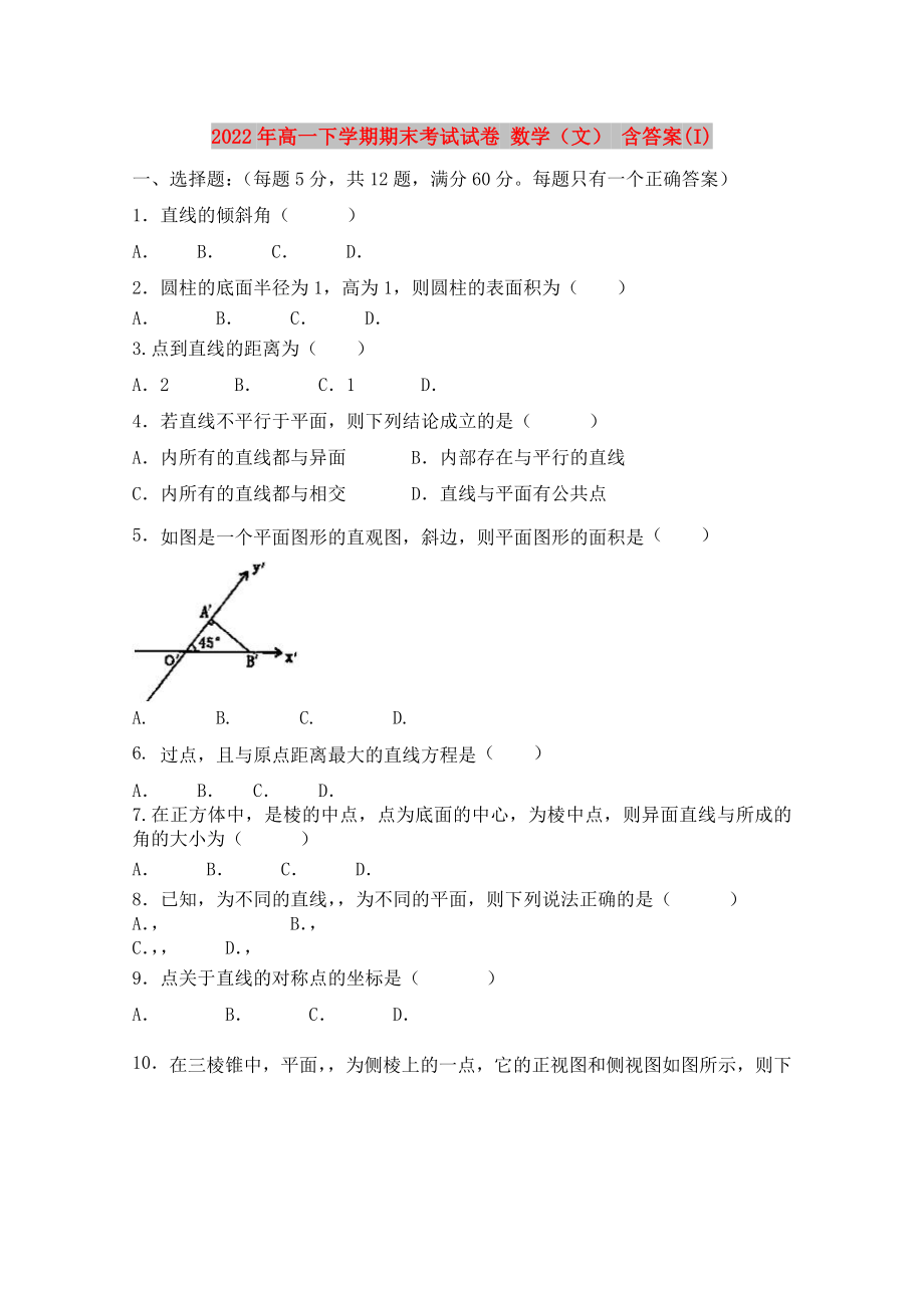 2022年高一下學(xué)期期末考試試卷 數(shù)學(xué)（文） 含答案(I)_第1頁(yè)