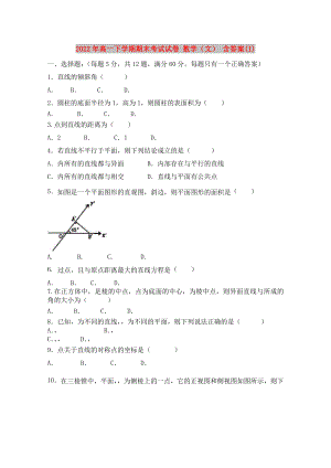 2022年高一下學(xué)期期末考試試卷 數(shù)學(xué)（文） 含答案(I)