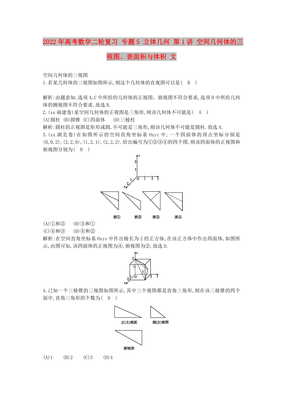 2022年高考數(shù)學二輪復習 專題5 立體幾何 第1講 空間幾何體的三視圖、表面積與體積 文_第1頁