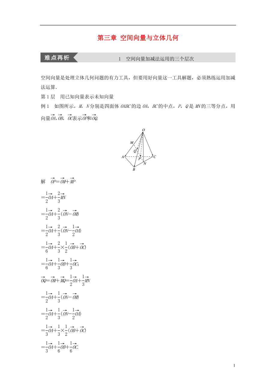 2018版高中數(shù)學(xué) 第三章 空間向量與立體幾何疑難規(guī)律方法學(xué)案 新人教B版選修2-1_第1頁