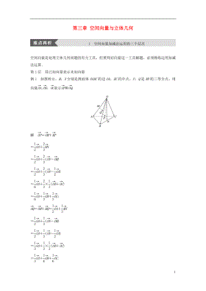 2018版高中數(shù)學(xué) 第三章 空間向量與立體幾何疑難規(guī)律方法學(xué)案 新人教B版選修2-1