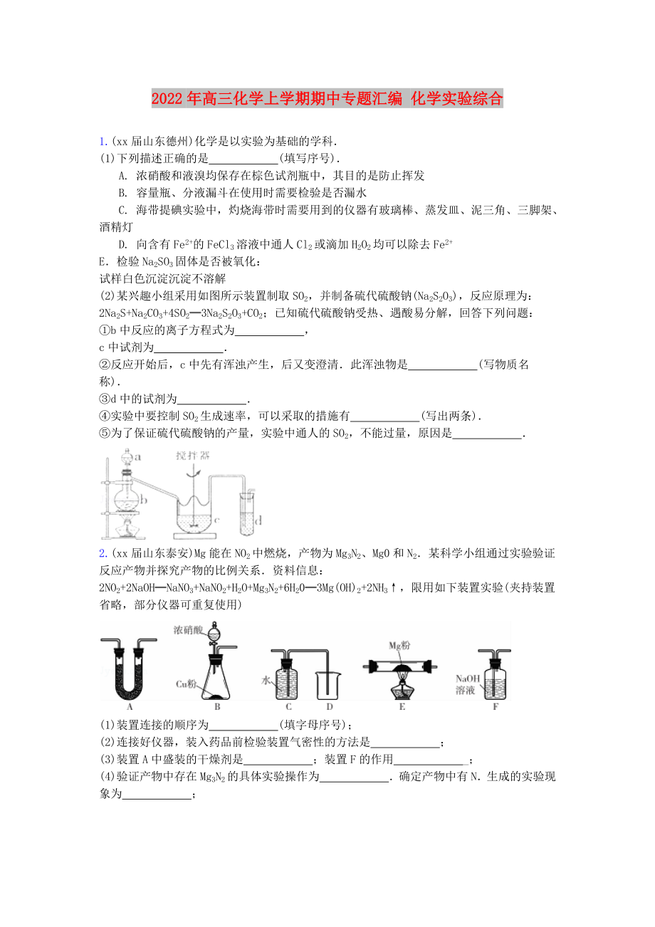 2022年高三化學(xué)上學(xué)期期中專題匯編 化學(xué)實(shí)驗(yàn)綜合_第1頁(yè)