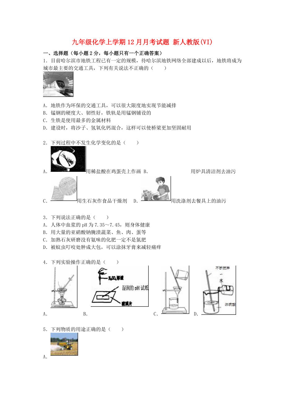 九年級(jí)化學(xué)上學(xué)期12月月考試題 新人教版(VI)_第1頁(yè)