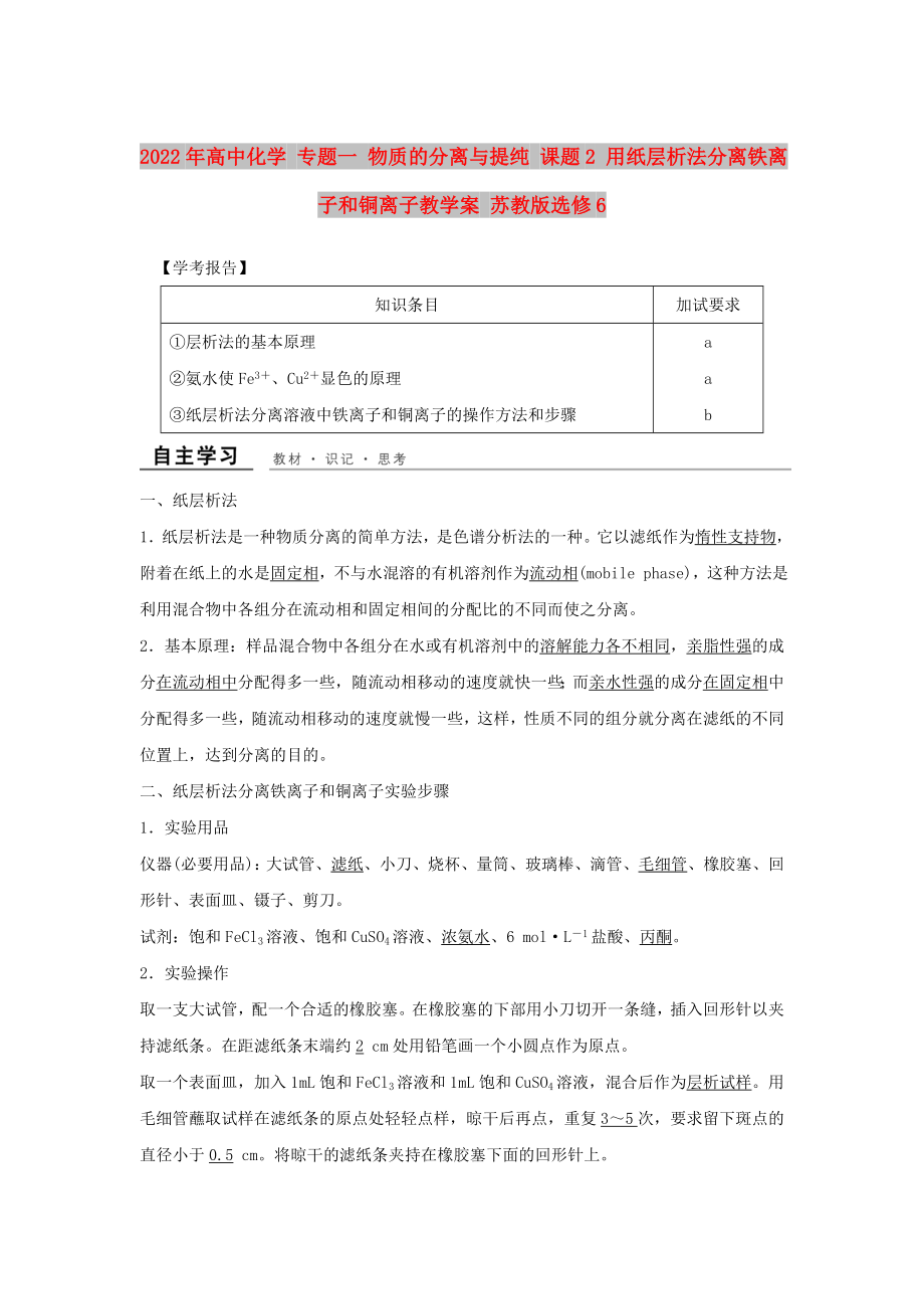 2022年高中化學(xué) 專題一 物質(zhì)的分離與提純 課題2 用紙層析法分離鐵離子和銅離子教學(xué)案 蘇教版選修6_第1頁(yè)