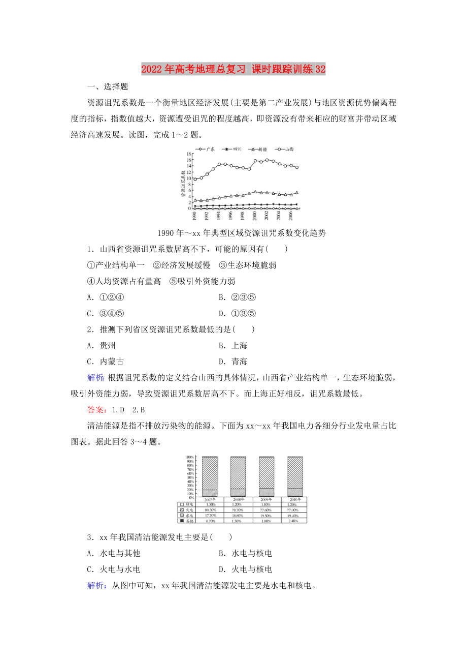 2022年高考地理總復(fù)習(xí) 課時(shí)跟蹤訓(xùn)練32_第1頁(yè)