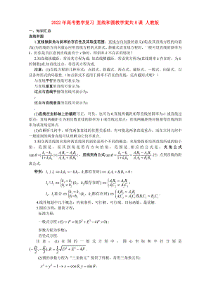 2022年高考數(shù)學(xué)復(fù)習 直線和圓教學(xué)案共8課 人教版