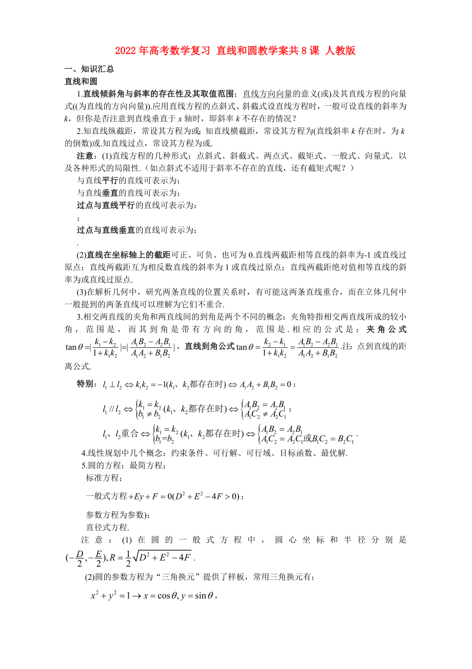 2022年高考數(shù)學復習 直線和圓教學案共8課 人教版_第1頁