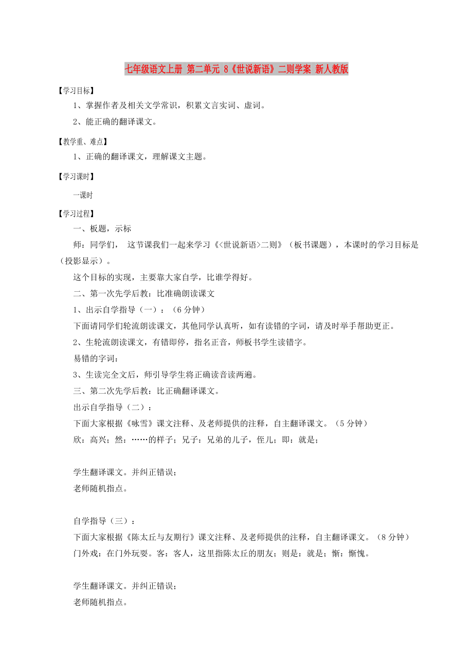 七年級語文上冊 第二單元 8《世說新語》二則學(xué)案 新人教版_第1頁